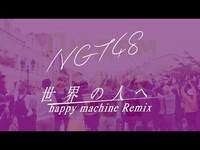 Thumbnail for the NGT48 - ＜期間限定＞NGT48 4th シングル「世界の人へ」（happy machine Remix） Full ver. / [公式] link, provided by host site