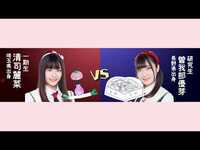Thumbnail for the NGT48 - 第一回 紙相撲選手権 準決勝　第二試合　清司麗菜対曽我部優芽　編 / NGT48[公式] link, provided by host site