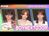 Thumbnail for the BOYNEXTDOOR - [ハングルッ！ナビ] と学ぼう！「“きのう・きょう・あした”」| NHK link, provided by host site