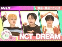 Thumbnail for the NCT Dream - [ハングルッ！ナビ] と学ぼう！「激音・濃音のことば」| NHK link, provided by host site