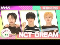 Thumbnail for the NCT Dream - [ハングルッ！ナビ] と学ぼう！「母音のことば」| NHK link, provided by host site