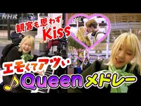 Thumbnail for the Queen - [街角ピアノ] ハラミちゃん熱演の背後で…カメラは見た！| メドレー | ハラミちゃん パリを行く | NHK link, provided by host site