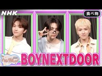 Thumbnail for the BOYNEXTDOOR - [ハングルッ！ナビ] と学ぼう！「食べ物」| NHK link, provided by host site
