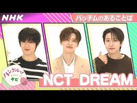 Thumbnail for the NCT Dream - [ハングルッ！ナビ] と学ぼう！「パッチムのあることば」| NHK link, provided by host site