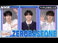 Thumbnail for the ZEROBASEONE - [ハングルッ！ナビ] と学ぼう！「パッチムのあることば」| NHK link, provided by host site