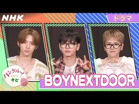 Thumbnail for the BOYNEXTDOOR - [ハングルッ！ナビ] と学ぼう！「ドラマ」| NHK link, provided by host site