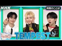 Thumbnail for the Tempest - [ハングルッ！ナビ] と学ぼう！「時間のことば」| NHK link, provided by host site