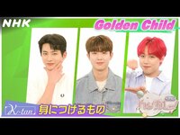 Thumbnail for the Golden Child - [ハングルッ！ナビ] と学ぼう！「身につけるもの」| NHK link, provided by host site