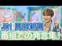 Thumbnail for the JO1 - [沼ハマ] 大活躍！ゲスト : 與那城奨のコメントまとめ | NHK link, provided by host site