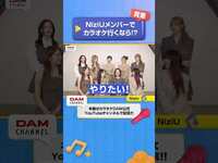 Thumbnail for the NiziU - 貴重…NiziUメンバーでカラオケ行くなら⁉ #NiziU #YOAKE #AWAKE #DAMCHANNEL #DAMチャンネル #森香澄 #チャンカワイ link, provided by host site