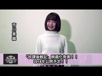 Thumbnail for the NMB48 - 【独占】NMB48の市川美織から、映画『放課後戦記』のオーディションについてコメント到着！ link, provided by host site