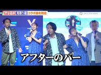 Thumbnail for the NMB48 - 渋谷凪咲＆見取り図、NMB48卒業曲を熱唱も「アフターのバーかと思った」リリーはかまいたち濱家との歌唱も明かす　カラオケBanBan新業態「VSING」発表会・先行体験会 link, provided by host site