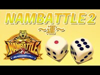 Thumbnail for the NMB48 - 【NMB48】NAMBATTLE2〜予選〜 Dグループ、Cグループ link, provided by host site