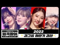 Thumbnail for the ITZY - 📽 걸그룹 하반기 결산✨ link, provided by host site