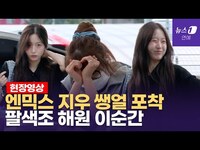 Thumbnail for the NMIXX - 엔믹스(NMIXX), 케이콘 LA…정색하다 급 웃음꽃 "팬들♥" link, provided by host site