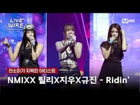 Thumbnail for the NMIXX - 🔗NMIXX 릴리X지우X규진- Ridin' (Prod.THE HUB)ㅣ전소미 ➡ ㅣ#라이브와이어 4화 | Mnet 방송 link, provided by host site