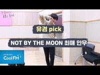 Thumbnail for the GOT7 - (갓세븐) 메인댄서 유겸의 NOT BY THE MOON 최애 안무는? /[강한나의 볼륨을 높여요] link, provided by host site