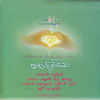 Thumbnail for the Graham - Nout Bawa Myar Sone Khae Yin link, provided by host site