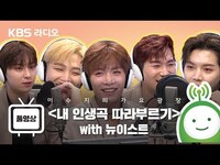Thumbnail for the NU'EST - [이수지의 가요광장] 뉴이스트 (NU'EST)가 뽑은 '내 인생 곡' 부르기 link, provided by host site