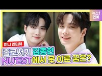 Thumbnail for the NU'EST - 김종현, 뉴이스트(NU'EST)의 리더로서 멤버들에게 남긴 한마디? link, provided by host site