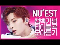 Thumbnail for the NU'EST - [컴백기념] 치명적 섹시로 돌아온 ‘뉴이스트(NU’EST)’의 타이틀곡 모아듣기 link, provided by host site