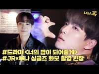 Thumbnail for the NU'EST - [NU’EST] L.O.Λ.Ely #156 '너의 밤이 되어줄게' JRX루나 Singles 화보 촬영 현장 🎥🌛 link, provided by host site