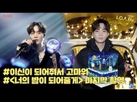 Thumbnail for the NU'EST - [NU'EST] L.O.Λ.Ely #160 이신이 되어줘서 고마워⭐ '너의 밤이 되어줄게' 마지막 촬영 현장 🌜👋🏻 link, provided by host site
