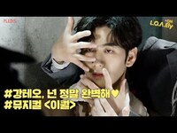 Thumbnail for the NU'EST - [NU’EST] L.O.Λ.Ely #163 완벽해 너는, 강테오의 뮤지컬 ‘이퀄’ 👬=✨ link, provided by host site