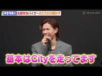 Thumbnail for the Number_i - Number i 神宮寺勇太、“バイク愛”全開トークで照れ笑い　プライベートでの新しい出会いを明かす　『ジバンシイ ビューティー アンバサダー就任発表会』 link, provided by host site