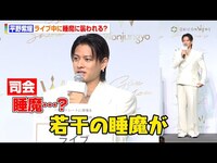 Thumbnail for the Number_i - Number i・平野紫耀、ライブ中に睡魔に襲われる？「チルな曲が流れちゃうと…」全身ホワイトスーツ姿で登場　『Wonjungyo Hair』新CM発表会 link, provided by host site