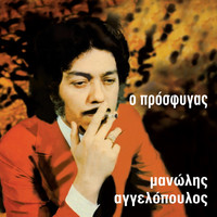 Thumbnail for the Manolis Aggelopoulos - O Prosfygas link, provided by host site