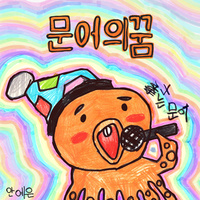 Thumbnail for the Ahn Ye Eun - Octopus' Dream link, provided by host site