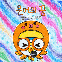 Thumbnail for the Ahn Ye Eun - Octopus' Dream YEEUN AHN X Pororo the Little Penguin link, provided by host site