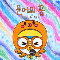 Thumbnail for the Ahn Ye Eun - Octopus' Dream YEEUN AHN X Pororo the Little Penguin link, provided by host site