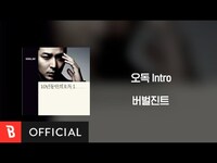 Thumbnail for the Verbal Jint - (버벌진트) - Odog(오독) (Intro) link, provided by host site