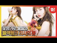 Thumbnail for the LISA - [광고] 블랙핑크 리사, 꽃보다 아름다워 / of BLACKPINK #ELLEcoverstar I ELLE KOREA link, provided by host site