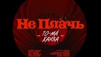 Thumbnail for the TOMA - Не плачь [Official video] link, provided by host site