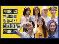 Thumbnail for the Oh My Girl - (sub) 오마이걸 멤버들을 감동시킨 리더 효정의 한마디? /OH MY GIRL Interview I ELLE KOREA link, provided by host site