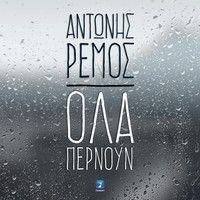 Thumbnail for the Antonis Remos - Ola Pernoun link, provided by host site