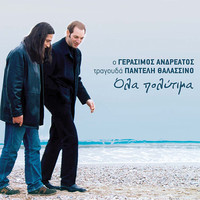 Thumbnail for the Gerasimos Andreatos - Ola Polytima (O Gerasimos Andreatos Tragouda Panteli Thalassino) link, provided by host site