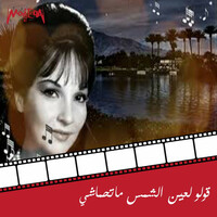 Thumbnail for the Shadia - Olo Lein El Shams Mathmash link, provided by host site