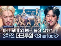 Thumbnail for the Tank - [#로드투킹덤 A] 아니 무대 위 탱크 등장 실화? 3차전 더크루원 'Sherlock' 모음ㅣ매주 (목) 밤 9시 30분 본방송 link, provided by host site