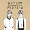 Thumbnail for the Seul Ong - 뭔가 될 것 같은 날 On the Way To Love link, provided by host site