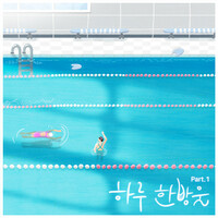 Thumbnail for the Jukjae - 하루 한방울 One drop a day (Original Soundtrack), Pt. 1 link, provided by host site