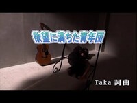 Thumbnail for the One Ok Rock - 【おうちカラオケ】欲望に満ちた青年団／ONE OK ROCK【期間限定】 link, provided by host site