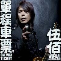 Thumbnail for the Wu Bai - One Way Ticket link, provided by host site