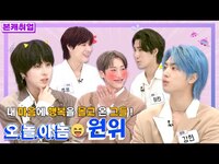 Thumbnail for the ONEWE - [ENG l IDN | JPN] (원위)의 본캐를 몰고 온 소년들🎤ㅣONEWE(원위) 본캐취업 link, provided by host site