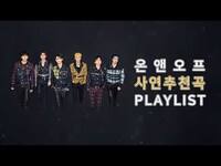 Thumbnail for the ONF - [팩트플레이] ♬ 온앤오프(ONF) 직접 고른 추천곡 PLAYLIST ♬ link, provided by host site