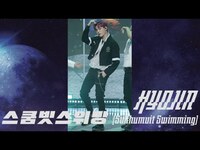 Thumbnail for the ONF - 온앤오프(ONF) '스쿰빗스위밍 (Sukhumvit Swimming)' 효진 (HYOJIN) Ver link, provided by host site