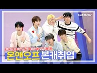 Thumbnail for the ONF - [선공개] 탐정 옷 벗고 나타났다! 온앤오프(ONF) 본캐취업 신고합니다 🙋‍♂️(With 명MC MJ) link, provided by host site